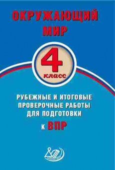 Книга ВПР Окруж.мир  4кл. Скворцов П.М., б-178, Баград.рф